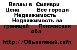 Виллы в  Силиври. › Цена ­ 450 - Все города Недвижимость » Недвижимость за границей   . Пензенская обл.